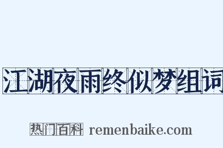 江湖夜雨终似梦组词是什么意思的图片